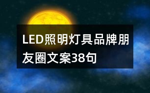 LED照明燈具品牌朋友圈文案38句