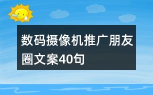 數(shù)碼攝像機(jī)推廣朋友圈文案40句