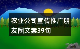 農(nóng)業(yè)公司宣傳推廣朋友圈文案39句