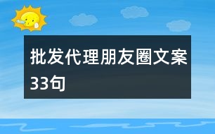 批發(fā)代理朋友圈文案33句