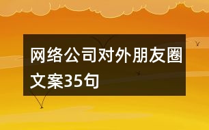 網絡公司對外朋友圈文案35句