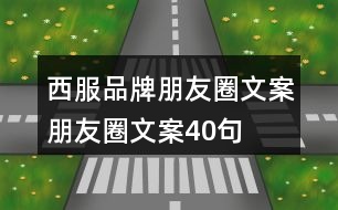 西服品牌朋友圈文案、朋友圈文案40句