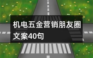 機(jī)電五金營銷朋友圈文案40句