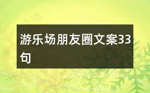 游樂(lè)場(chǎng)朋友圈文案33句