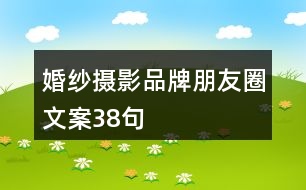 婚紗攝影品牌朋友圈文案38句