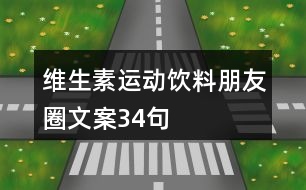 維生素運(yùn)動飲料朋友圈文案34句