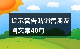 提示警告貼銷售朋友圈文案40句