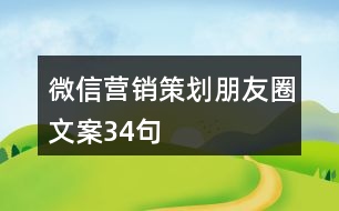 微信營(yíng)銷策劃朋友圈文案34句