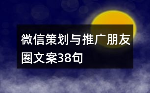 微信策劃與推廣朋友圈文案38句