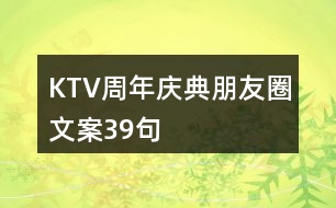 KTV周年慶典朋友圈文案39句