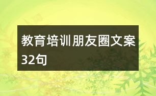 教育培訓朋友圈文案32句