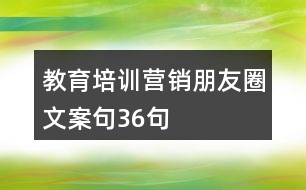 教育培訓營銷朋友圈文案句36句