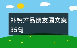 補鈣產(chǎn)品朋友圈文案35句