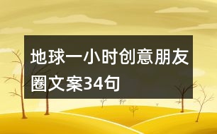 地球一小時創(chuàng)意朋友圈文案34句