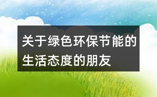 關(guān)于綠色、環(huán)保、節(jié)能的生活態(tài)度的朋友圈文案39句