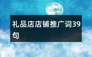 禮品店店鋪推廣詞39句