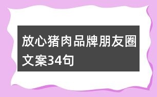 放心豬肉品牌朋友圈文案34句