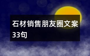 石材銷(xiāo)售朋友圈文案33句