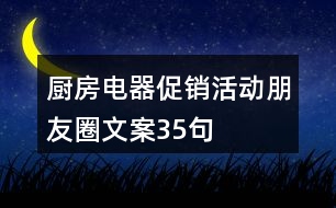 廚房電器促銷(xiāo)活動(dòng)朋友圈文案35句