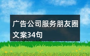 廣告公司服務(wù)朋友圈文案34句