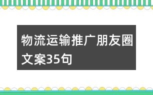 物流運(yùn)輸推廣朋友圈文案35句