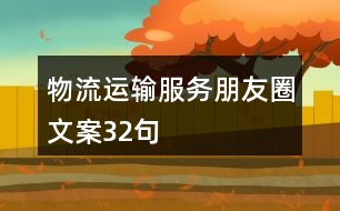 物流運(yùn)輸服務(wù)朋友圈文案32句