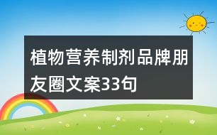 植物營養(yǎng)制劑品牌朋友圈文案33句