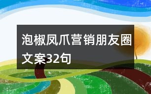 泡椒鳳爪營銷朋友圈文案32句