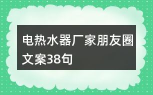 電熱水器廠家朋友圈文案38句