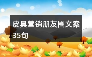 皮具營銷朋友圈文案35句