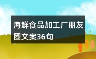 海鮮食品加工廠朋友圈文案36句