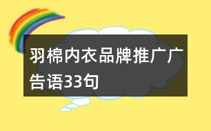 羽棉內(nèi)衣品牌推廣廣告語(yǔ)33句