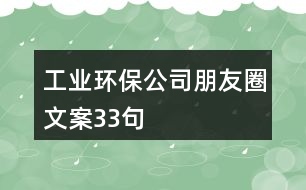 工業(yè)環(huán)保公司朋友圈文案33句