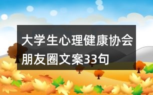 大學生心理健康協(xié)會朋友圈文案33句