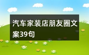 汽車家裝店朋友圈文案39句