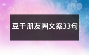 豆干朋友圈文案33句