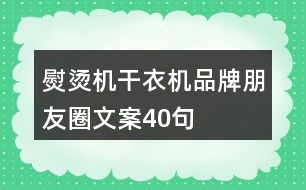 熨燙機、干衣機品牌朋友圈文案40句