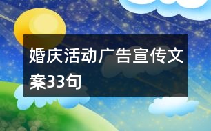 婚慶活動廣告宣傳文案33句