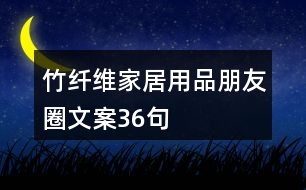 竹纖維家居用品朋友圈文案36句