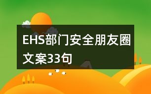 EHS部門安全朋友圈文案33句