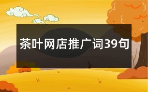 茶葉網(wǎng)店推廣詞39句