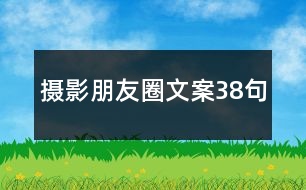 攝影朋友圈文案38句