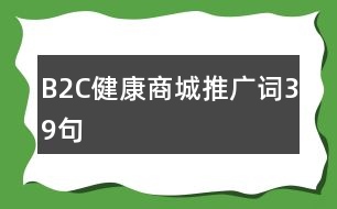 B2C健康商城推廣詞39句