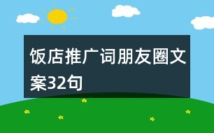 飯店推廣詞、朋友圈文案32句