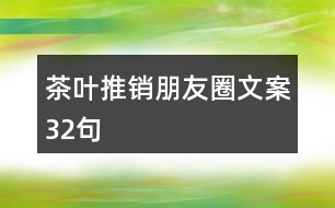 茶葉推銷(xiāo)朋友圈文案32句