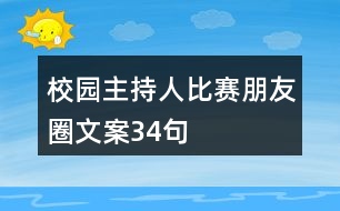 校園主持人比賽朋友圈文案34句