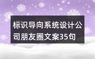 標(biāo)識導(dǎo)向系統(tǒng)設(shè)計公司朋友圈文案35句