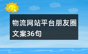 物流網站平臺朋友圈文案36句