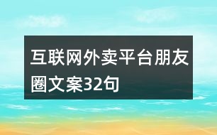 互聯(lián)網(wǎng)外賣平臺朋友圈文案32句