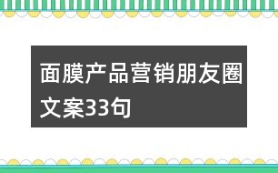 面膜產(chǎn)品營(yíng)銷朋友圈文案33句